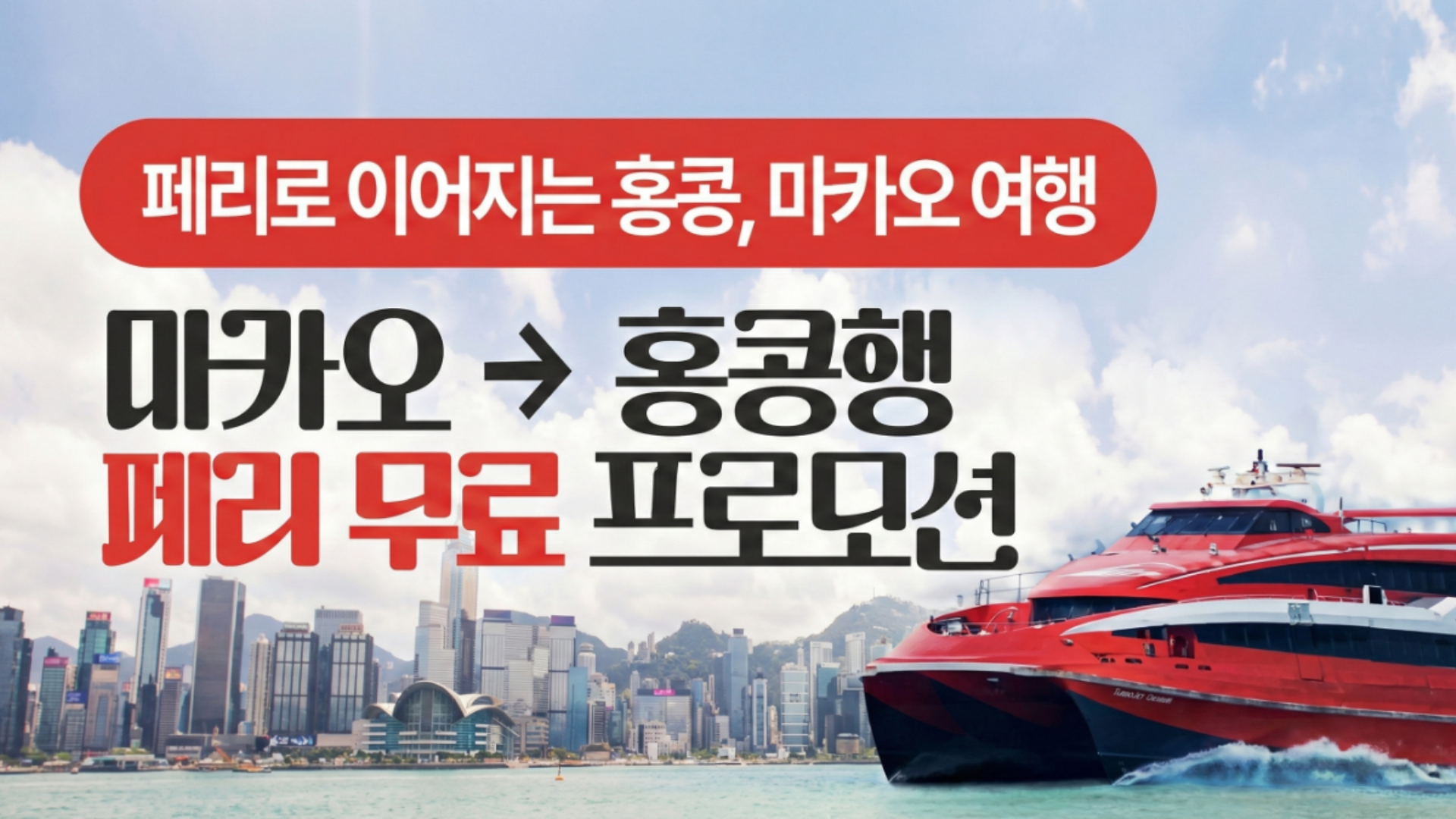 마카오에서 홍콩으로, 무료 페리 프로모션